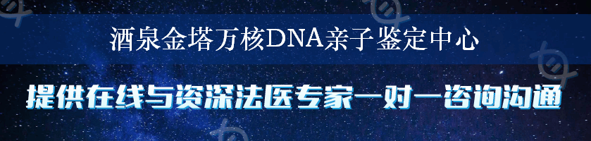 酒泉金塔万核DNA亲子鉴定中心